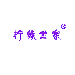 柠缘世家