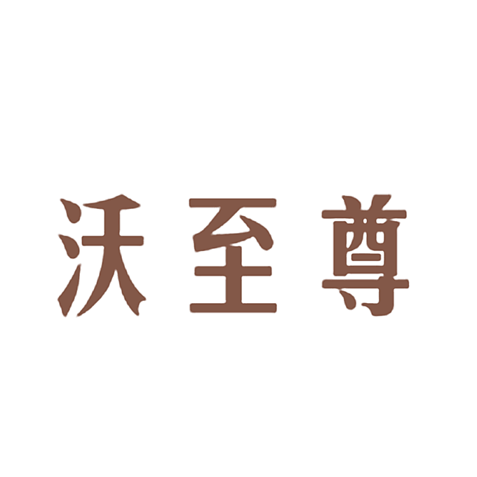 沃至尊