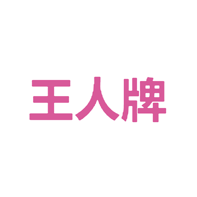 王人牌