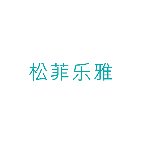 松菲乐雅