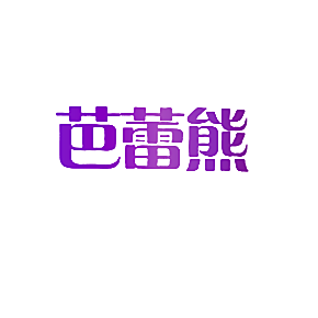芭蕾熊