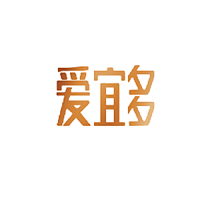 爱宜多