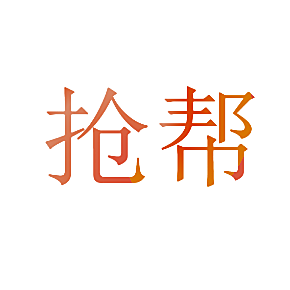 抢帮