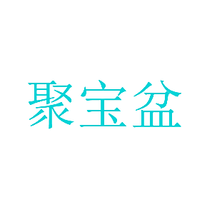 聚宝盆