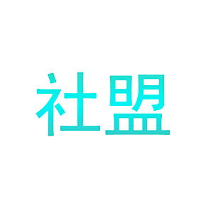 社盟