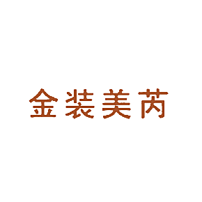 金装美芮