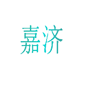 嘉济