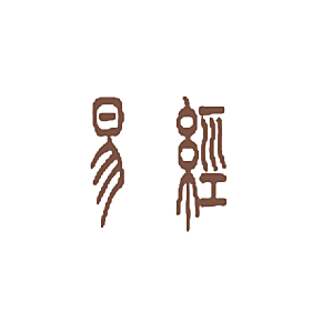 易经