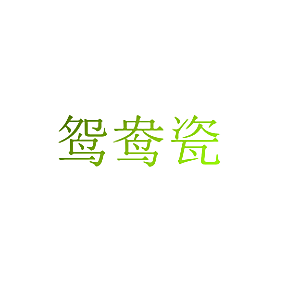 鸳鸯瓷