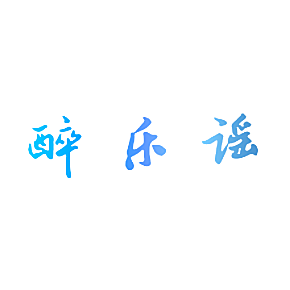 醉乐谣