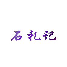 石礼记