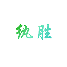 纨胜