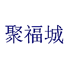 聚福城