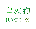 皇家狗 JUOKFC K9