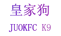 皇家狗 JUOKFC K9
