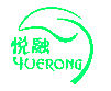 悦融