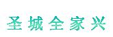圣城全家兴