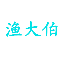 渔大伯