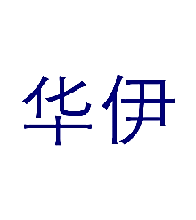 华伊