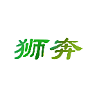 狮奔
