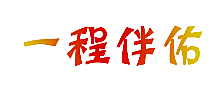 一程伴佑