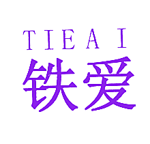 铁爱