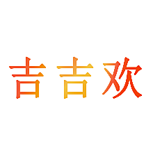 吉吉欢