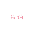 品纳