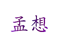 孟想