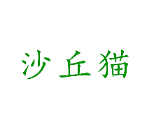沙丘猫