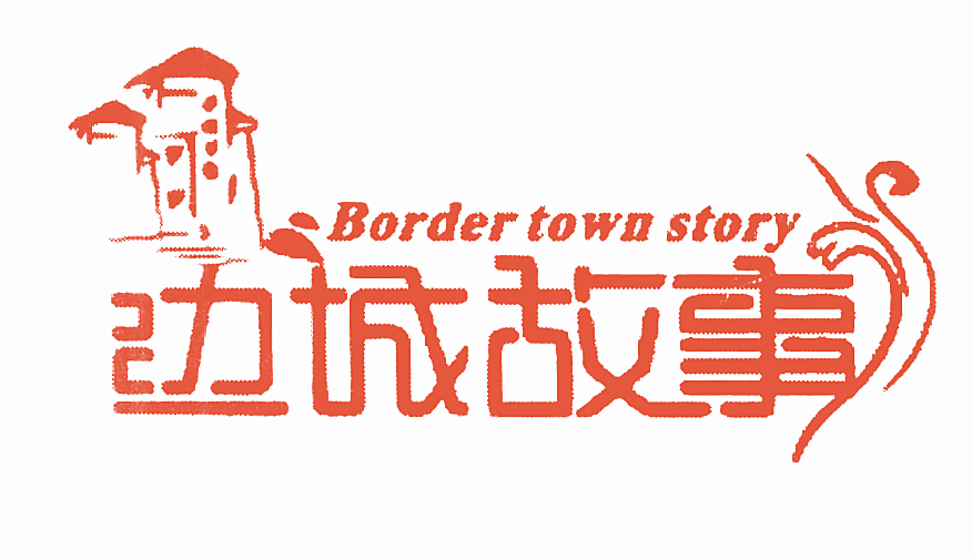 边城故事 BORDER TOWN STORY