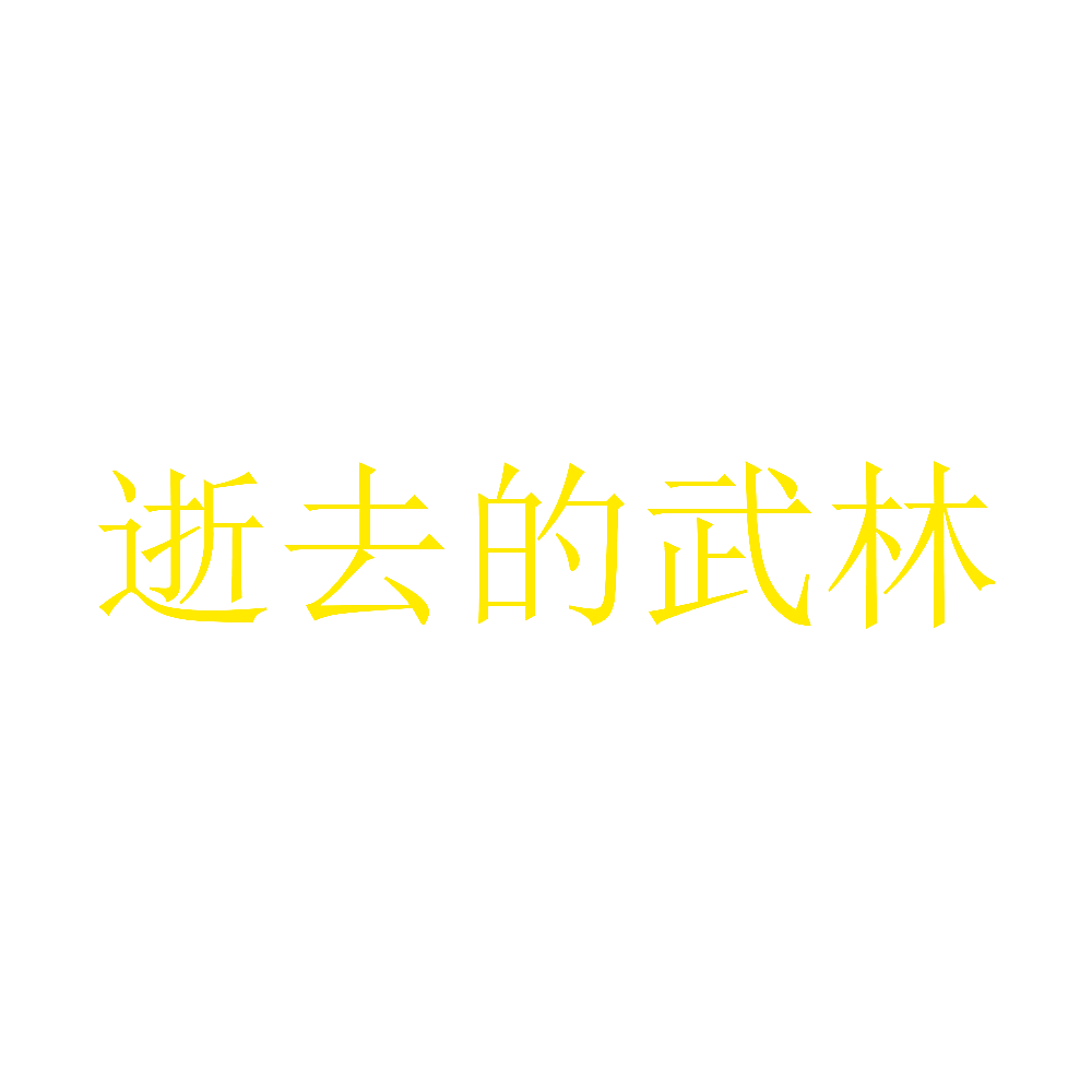 逝去的武林