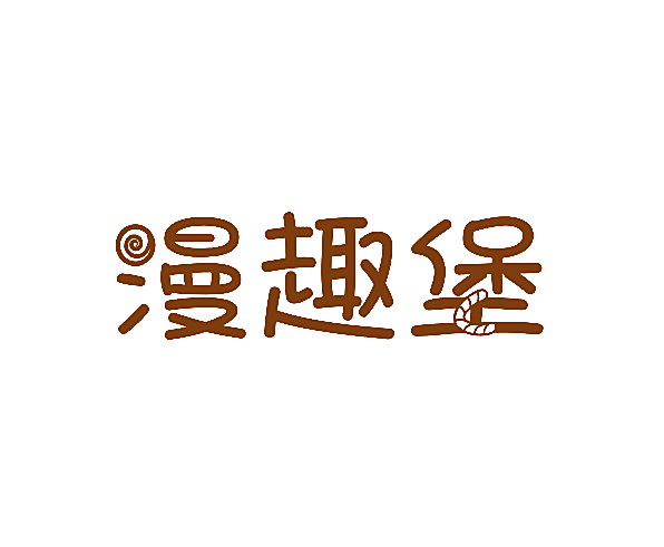 漫趣堡