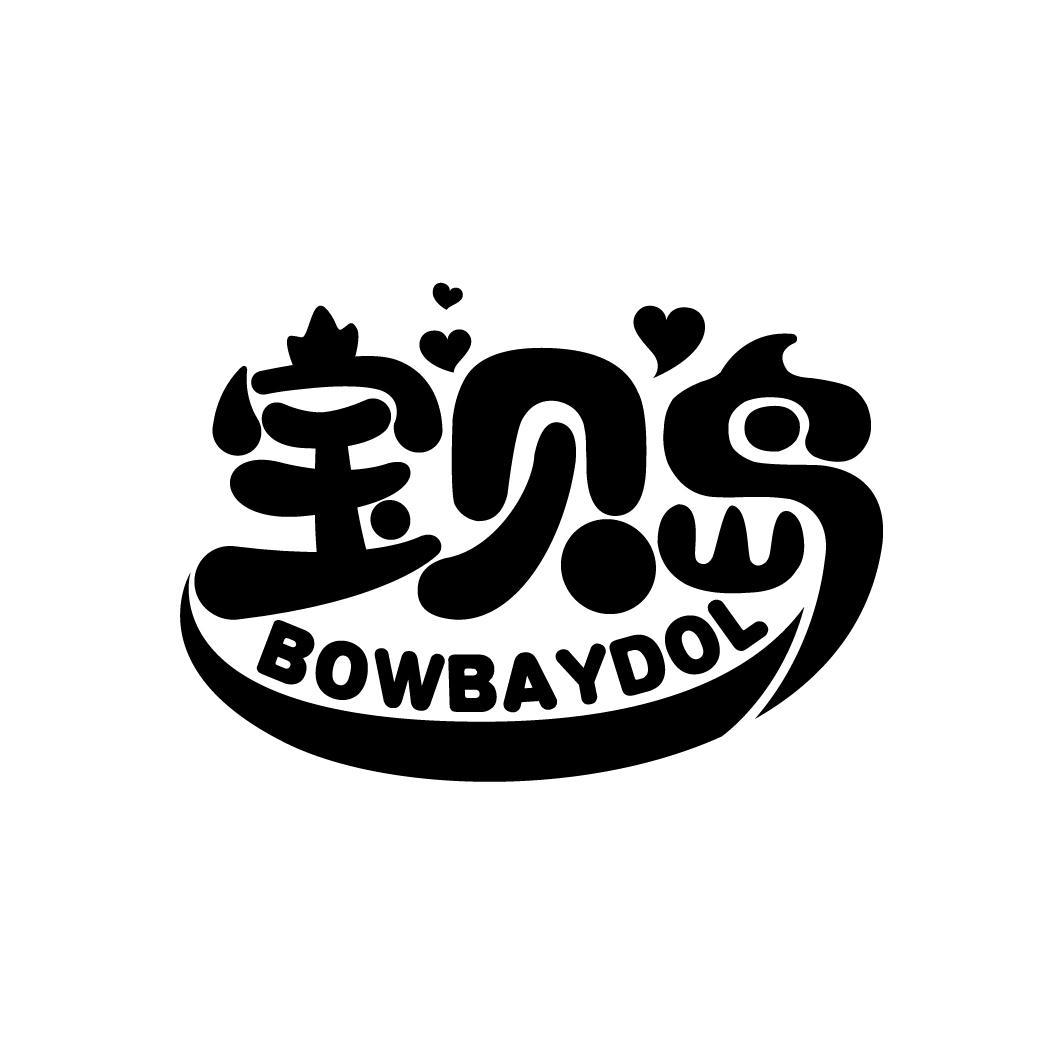 宝贝岛 bowbaydol