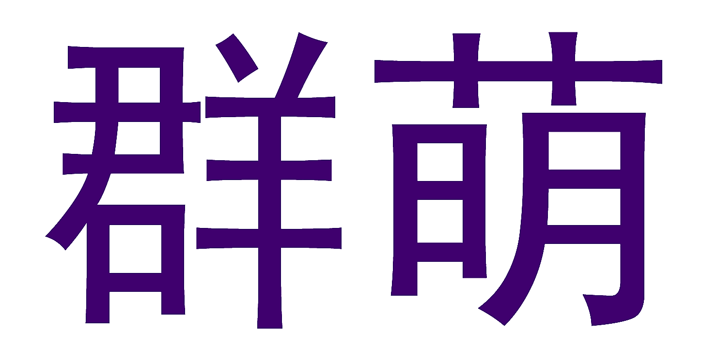 群萌