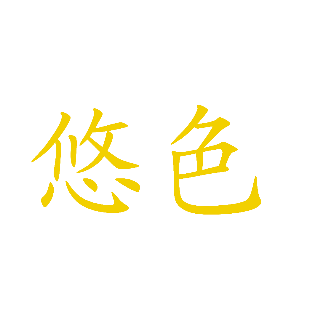悠色