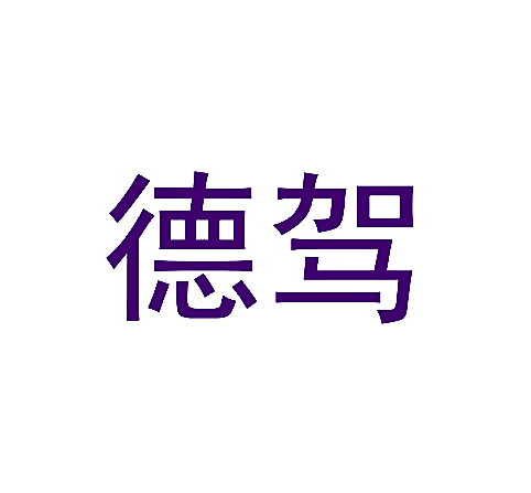 德驾