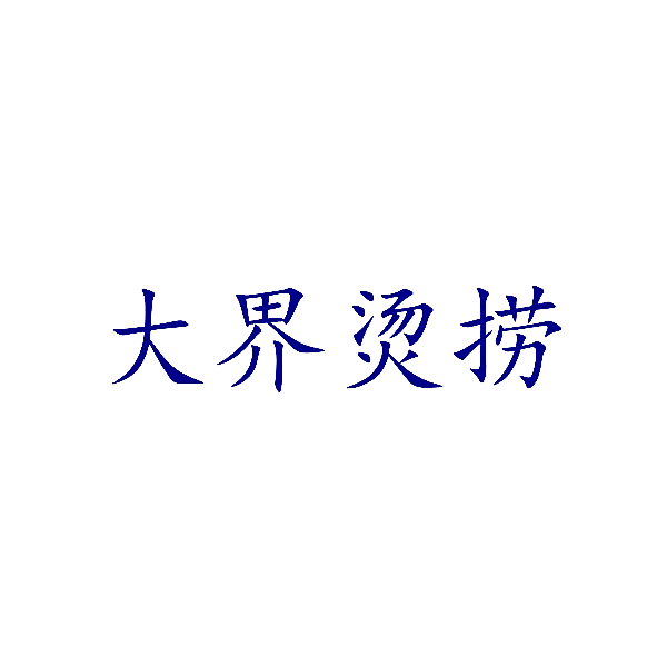 大界烫捞