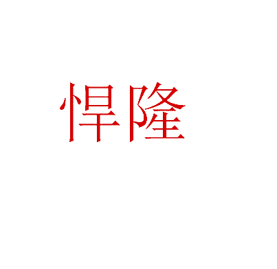 悍隆