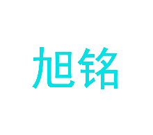 旭铭