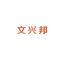 文兴邦