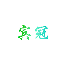 宾冠