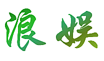 浪娱