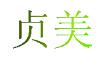 贞美