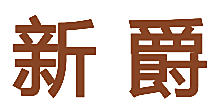 新爵