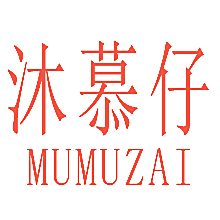 沐慕仔