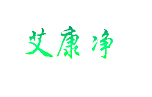 艾康净