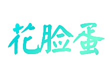 花脸蛋