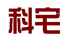 科宅