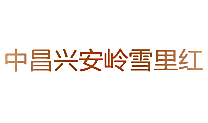 中昌兴安岭雪里红